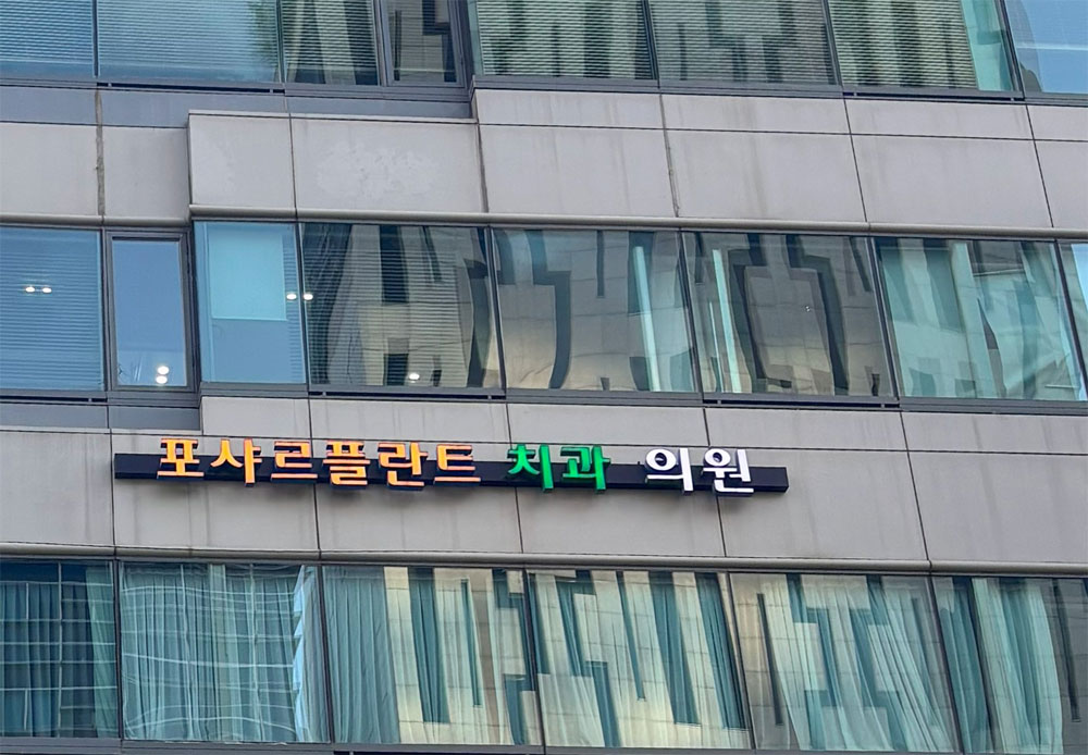 포샤르플란트치과의원's Image