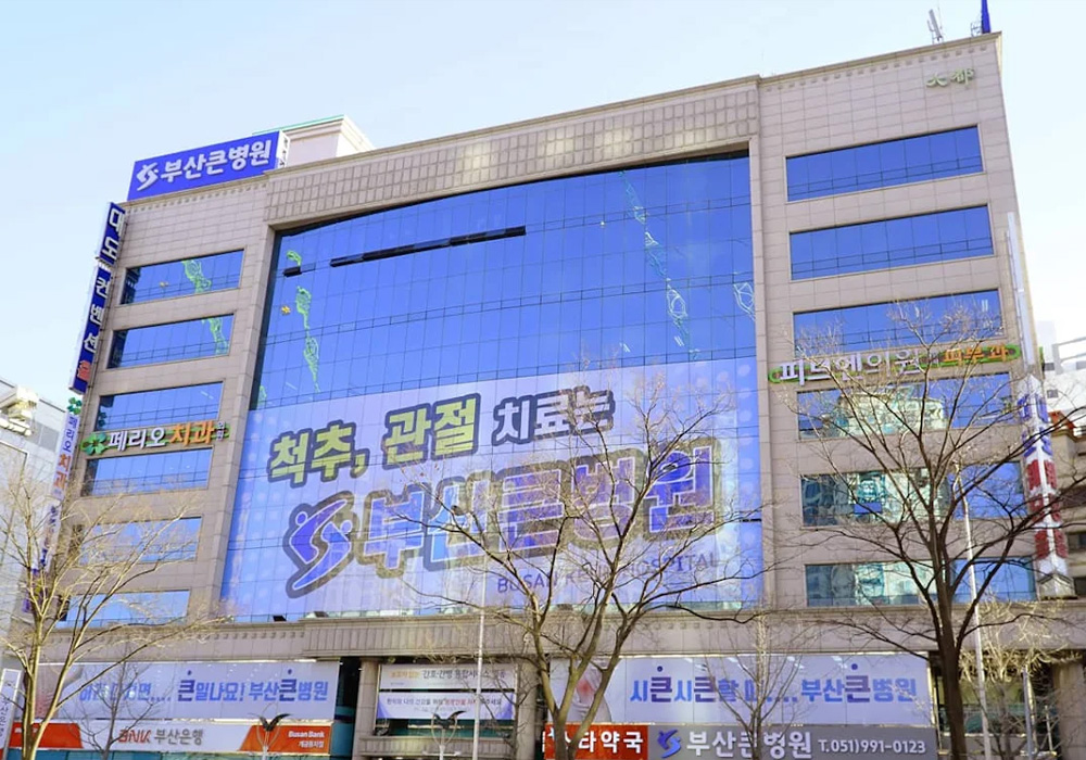 부산큰병원's Image