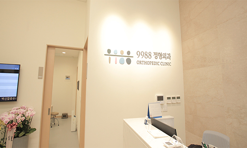 9988정형외과의원's Image