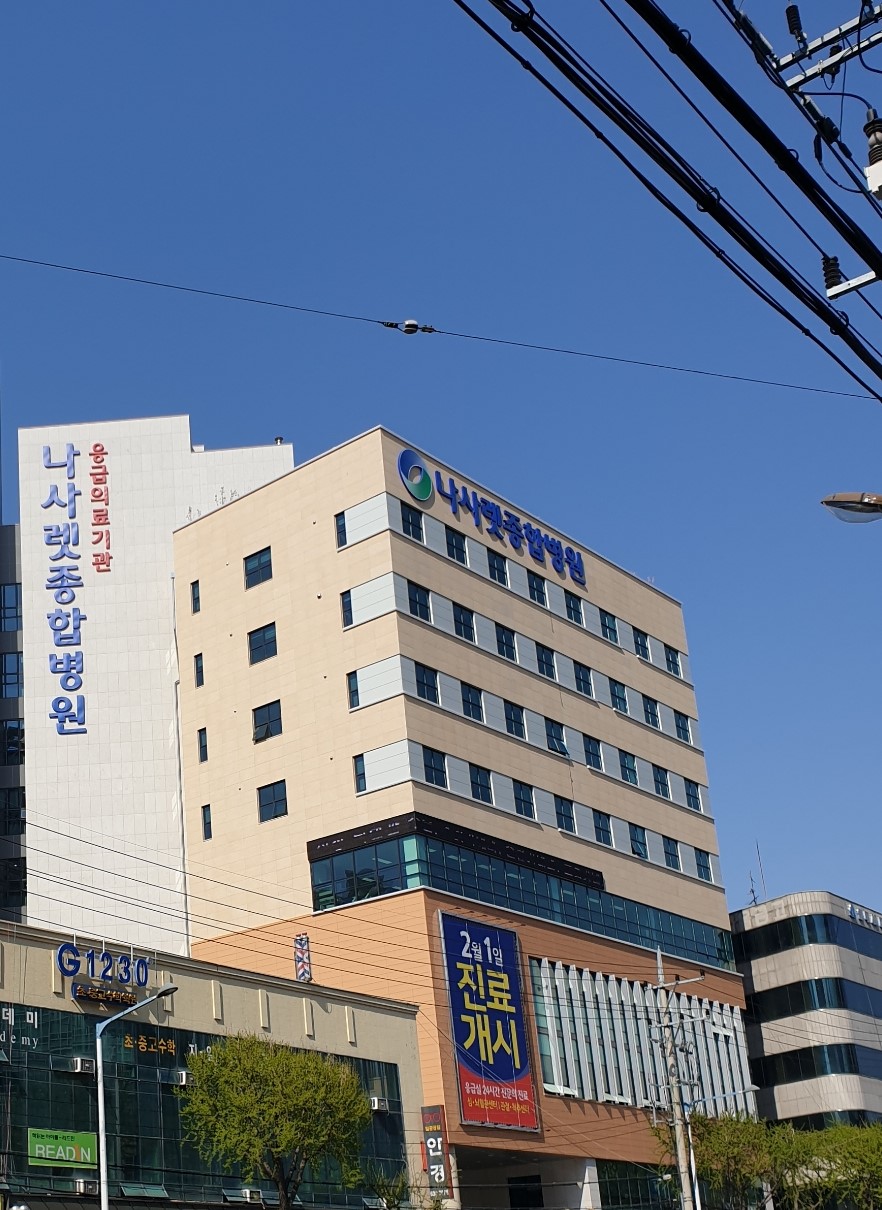 나사렛종합병원's Image