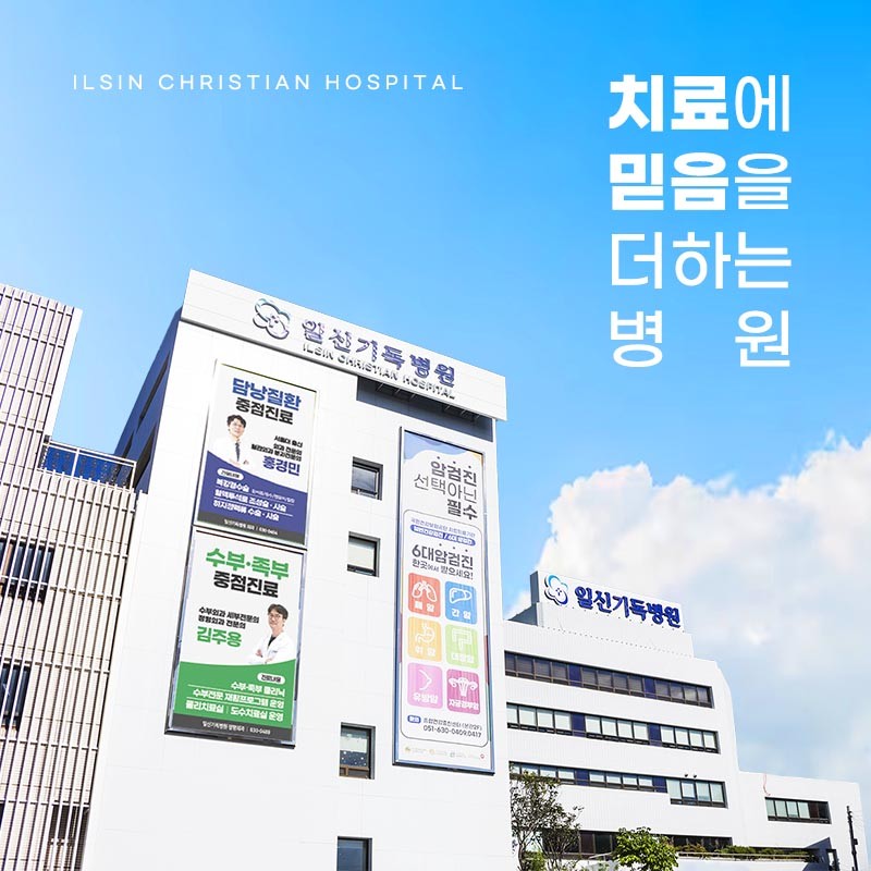 재단법인일신기독교선교회 일신기독병원's Image