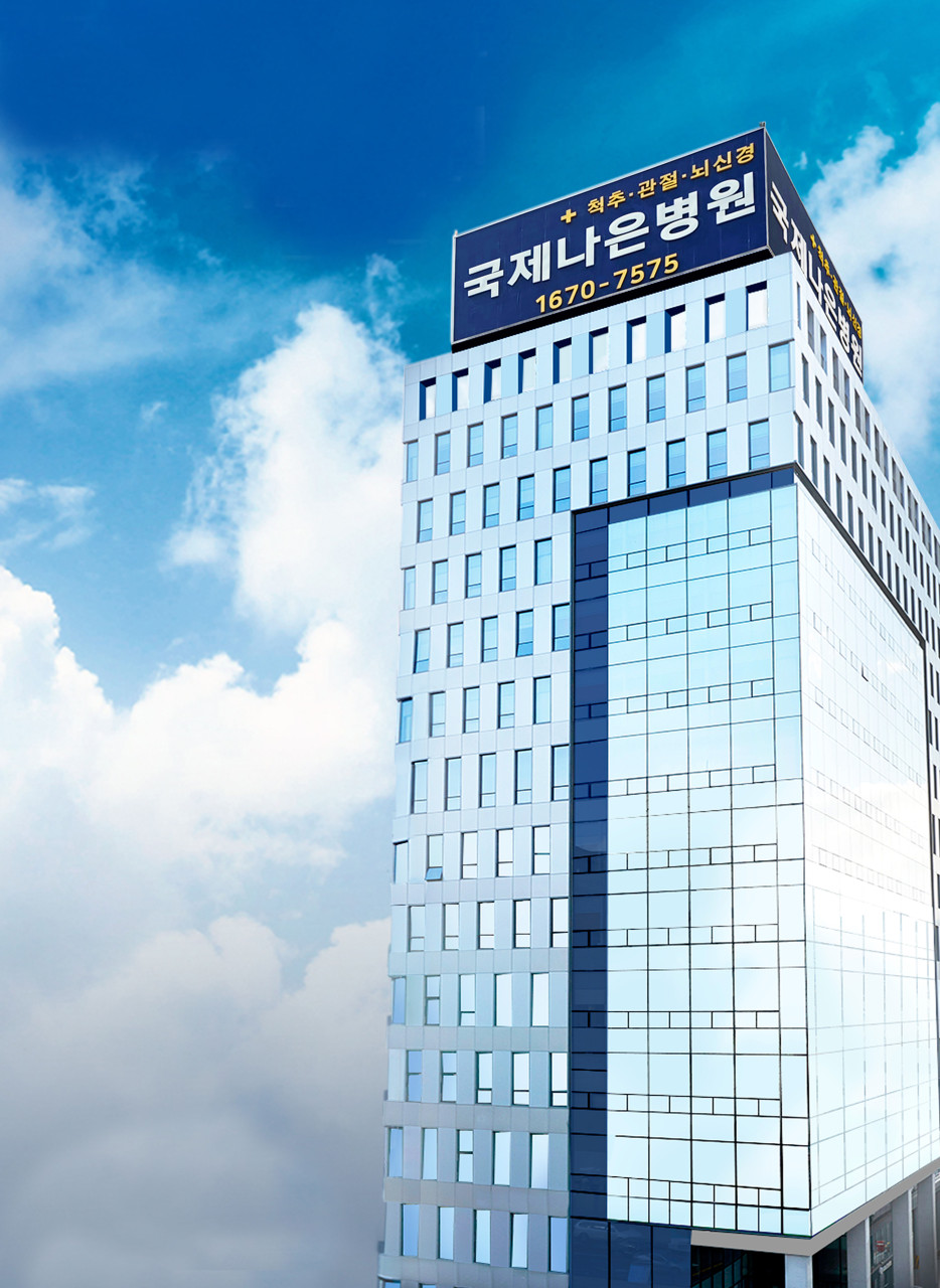 국제나은병원's Image