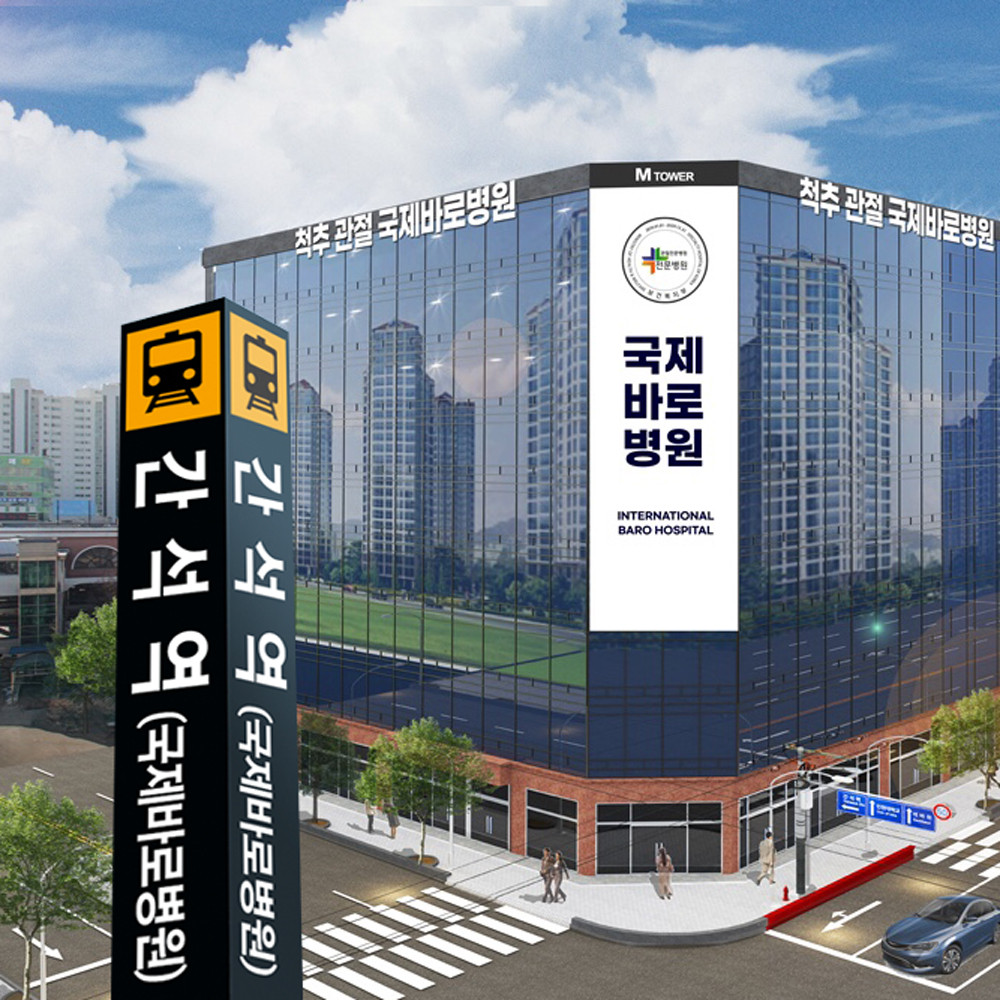 국제바로병원's Image
