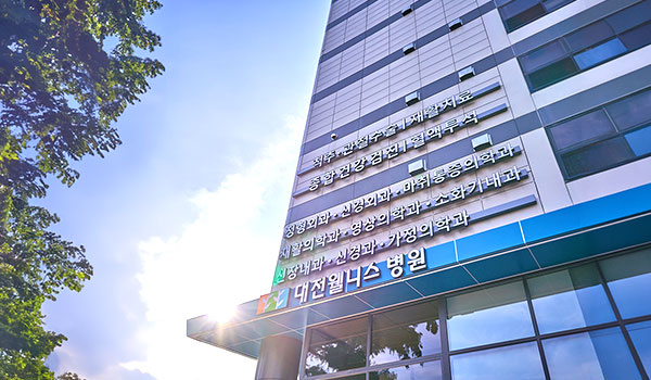 대전웰니스병원's Image