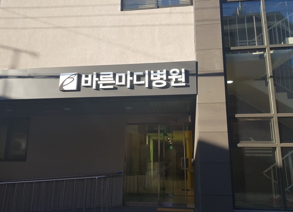 바른마디병원's Image