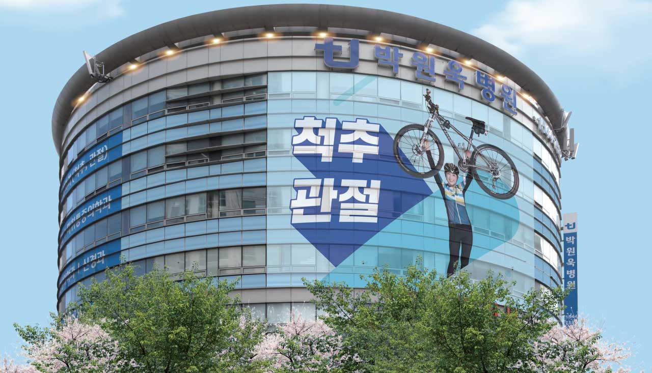 박원욱병원's Image