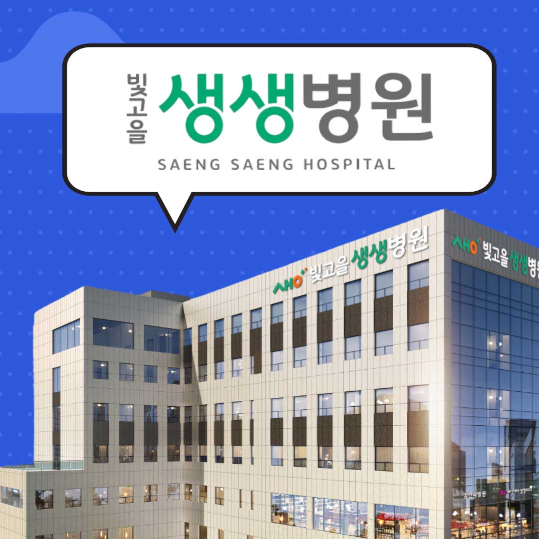 빛고을생생병원's Image