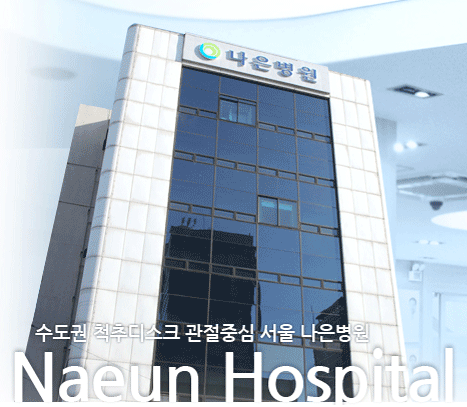 서울나은병원's Image
