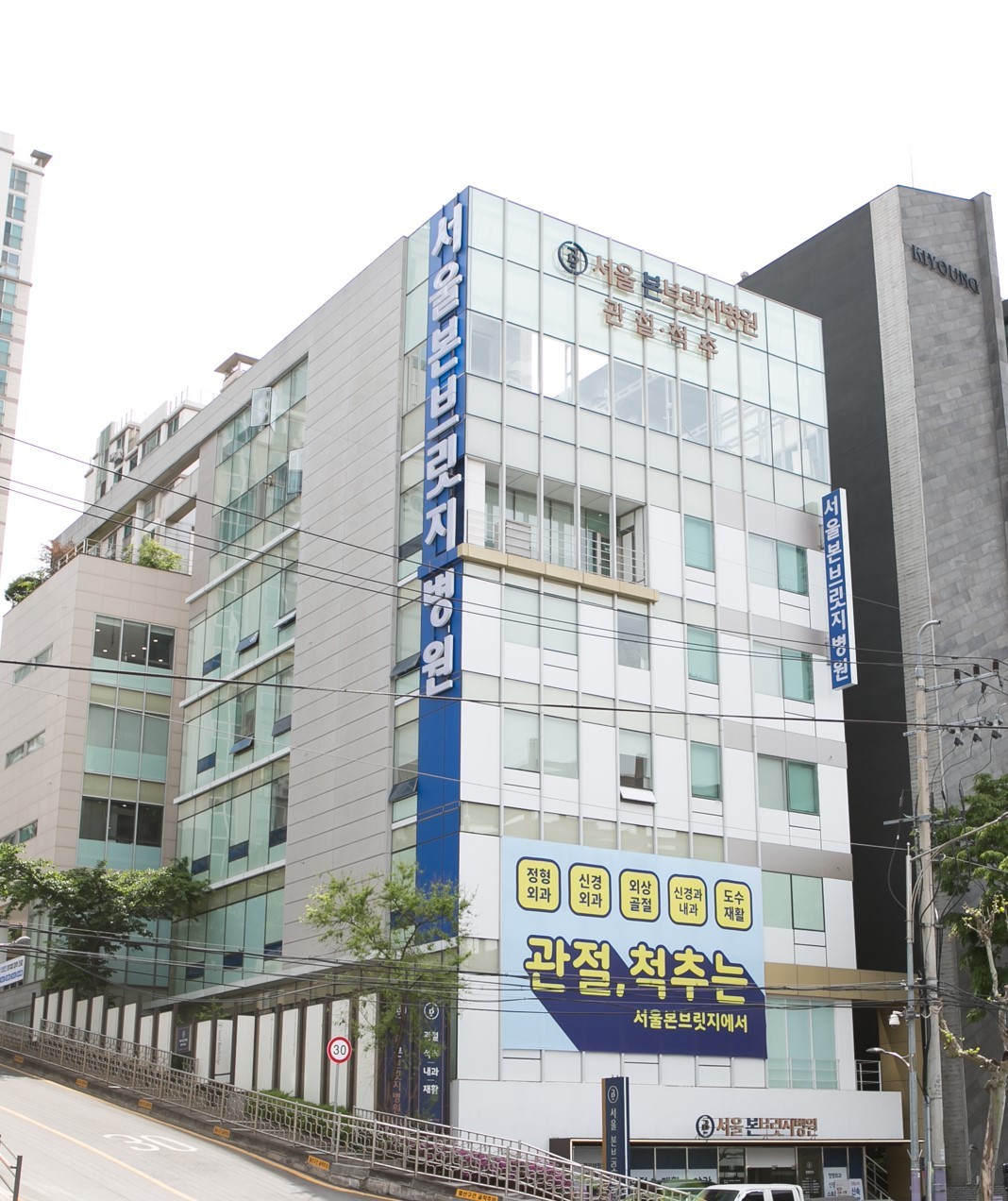 서울본브릿지병원's Image