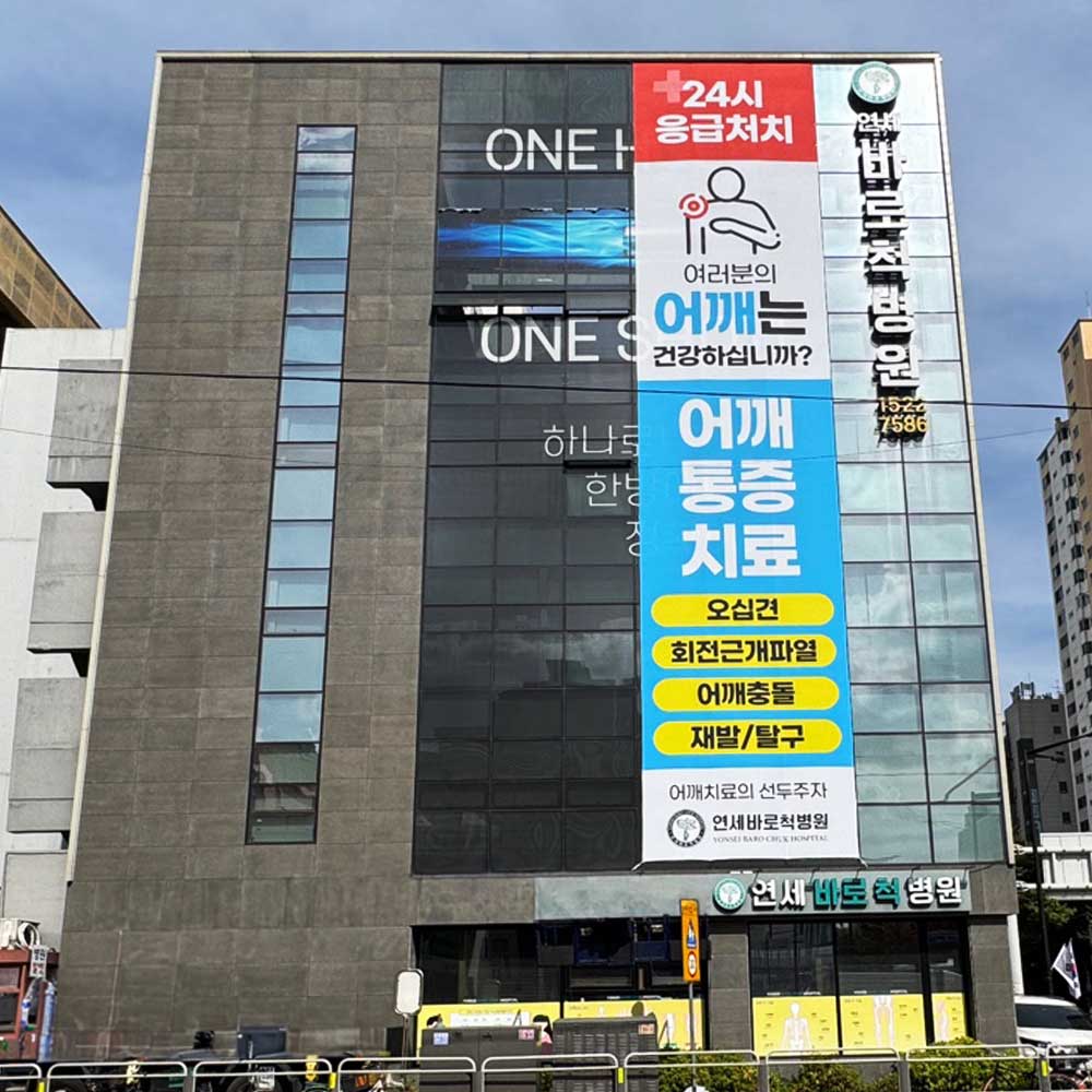 연세바로척병원's Image