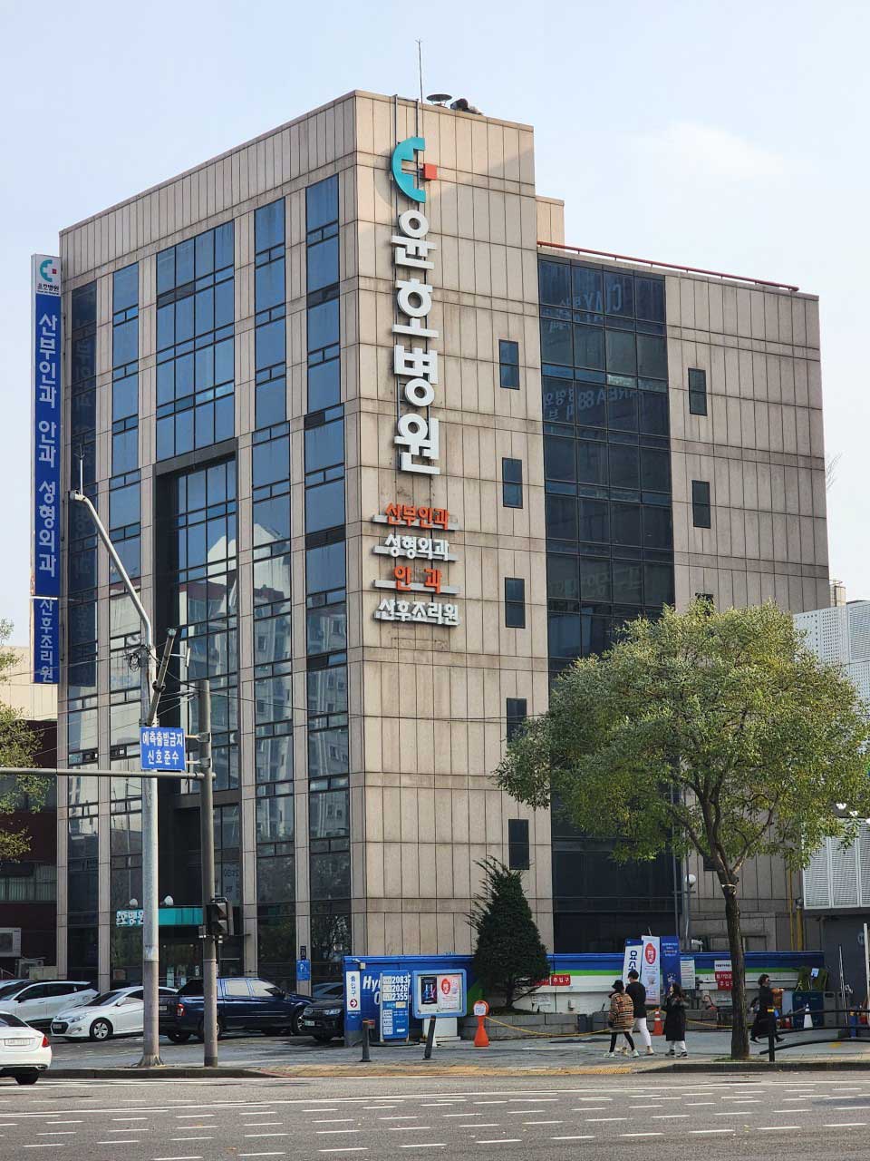 윤호병원's Image