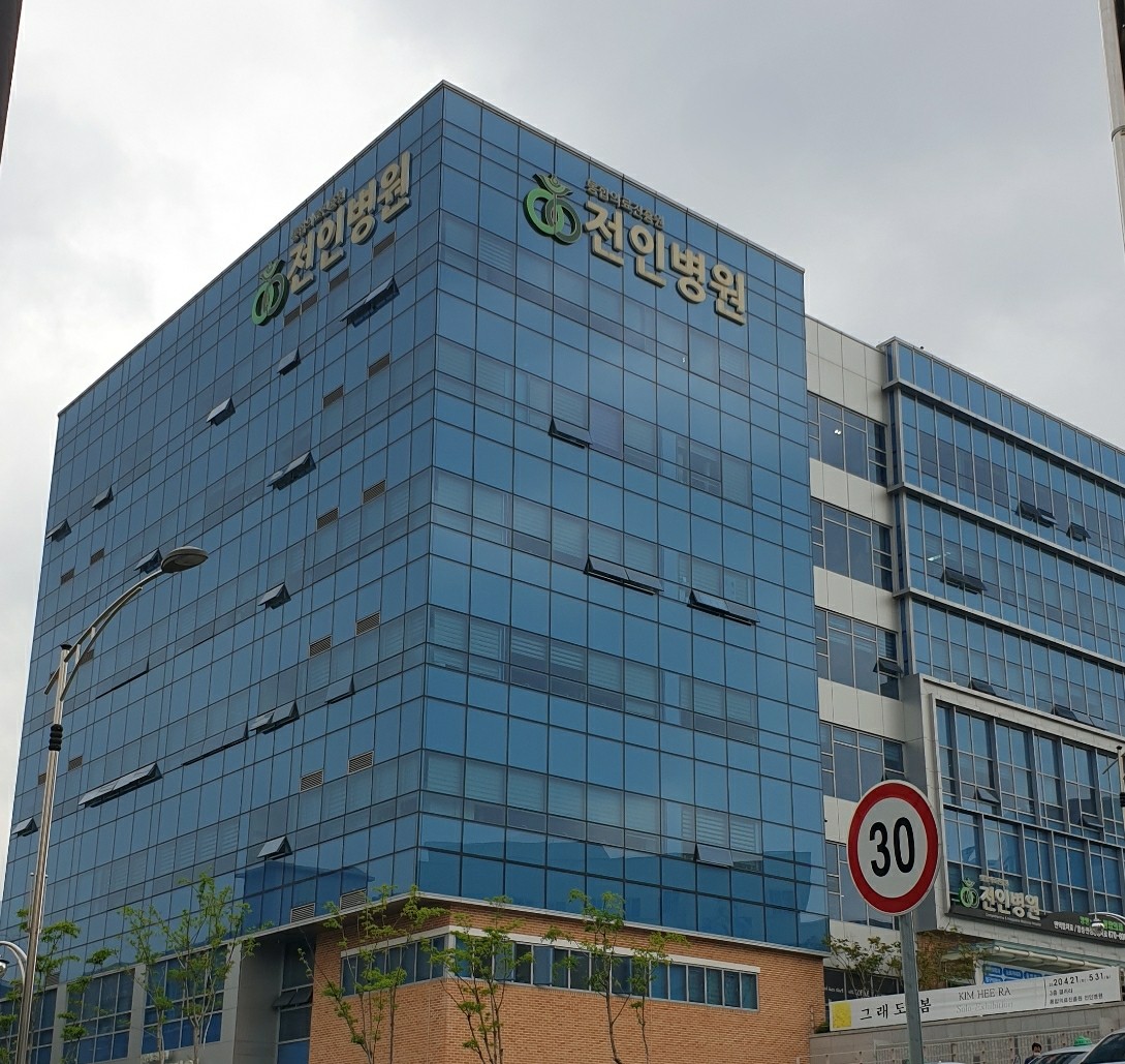 통합의료진흥원 전인병원's Image