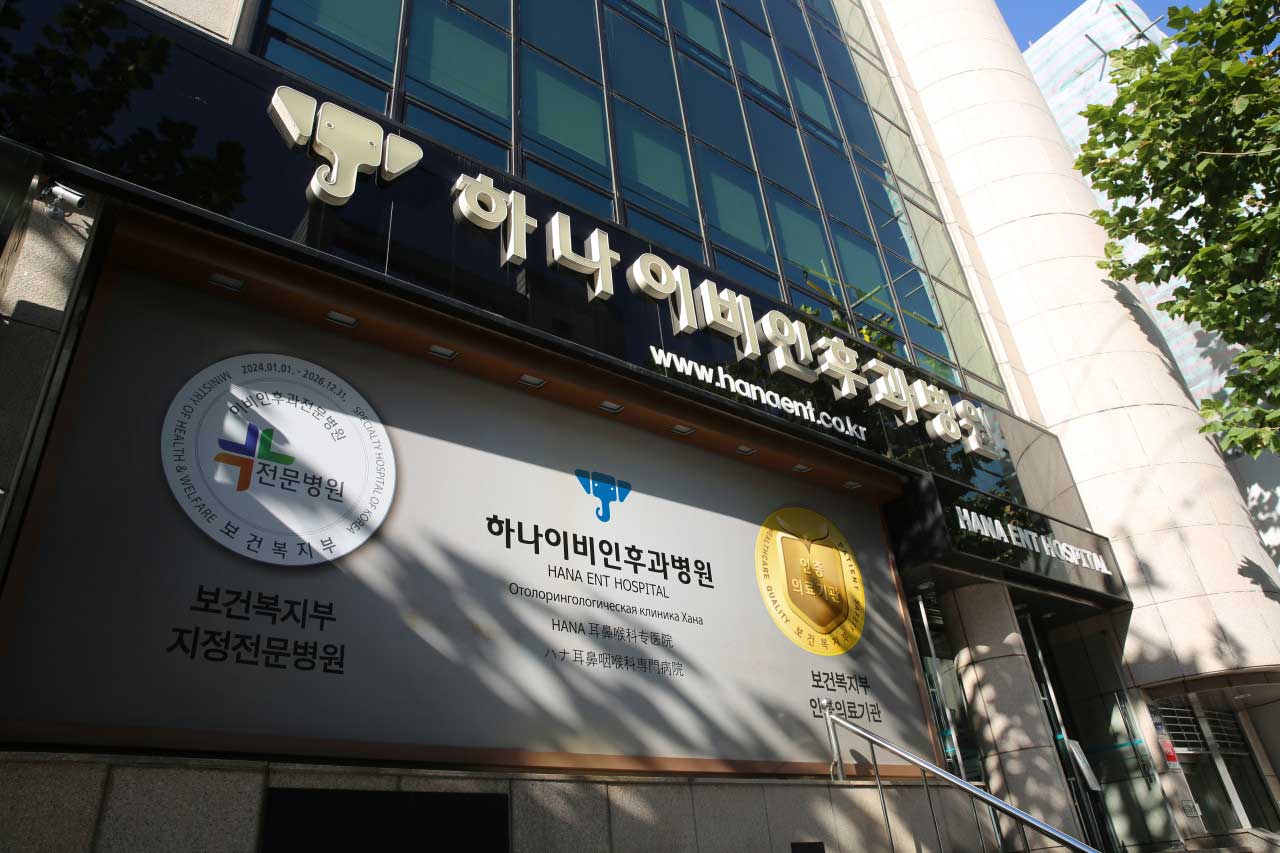 하나이비인후과병원's Image