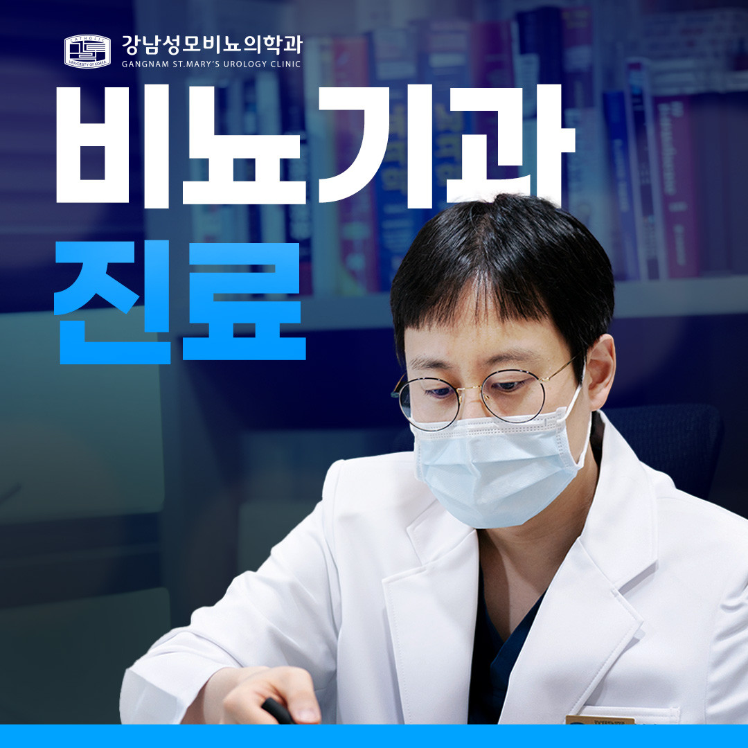 강남성모비뇨의학과의원's Image