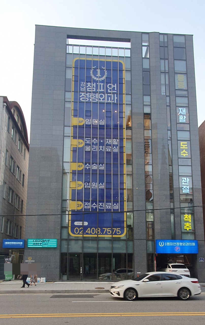 강남챔피언정형외과의원's Image