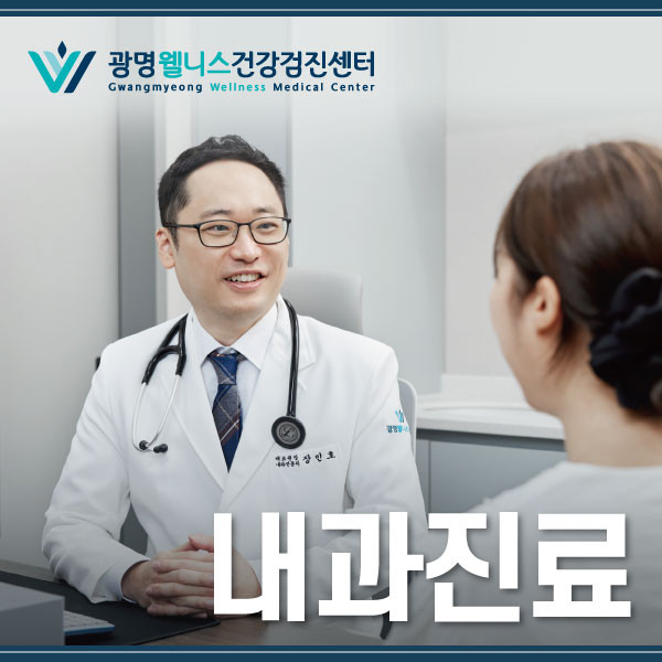 광명웰니스내과의원's Image