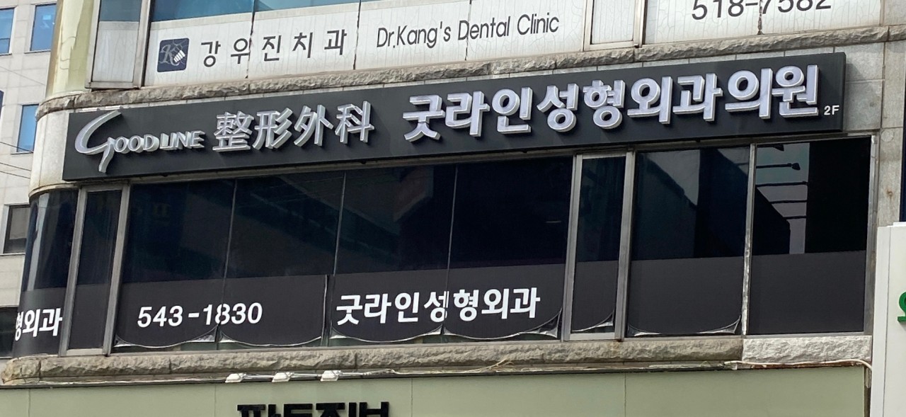 굿라인성형외과의원's Image