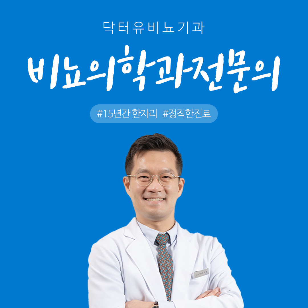 닥터유비뇨기과의원's Image