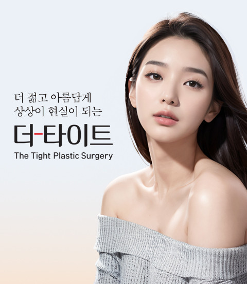 더타이트성형외과의원's Image