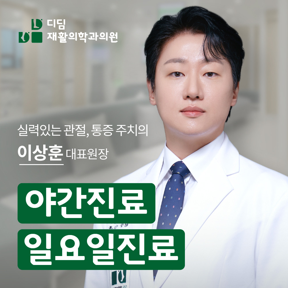 디딤재활의학과의원's Image