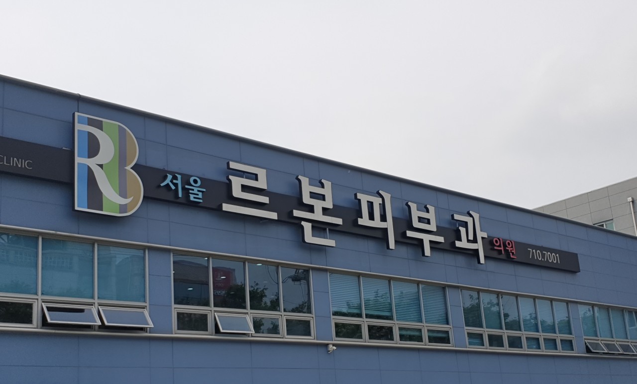 르본피부과의원's Image