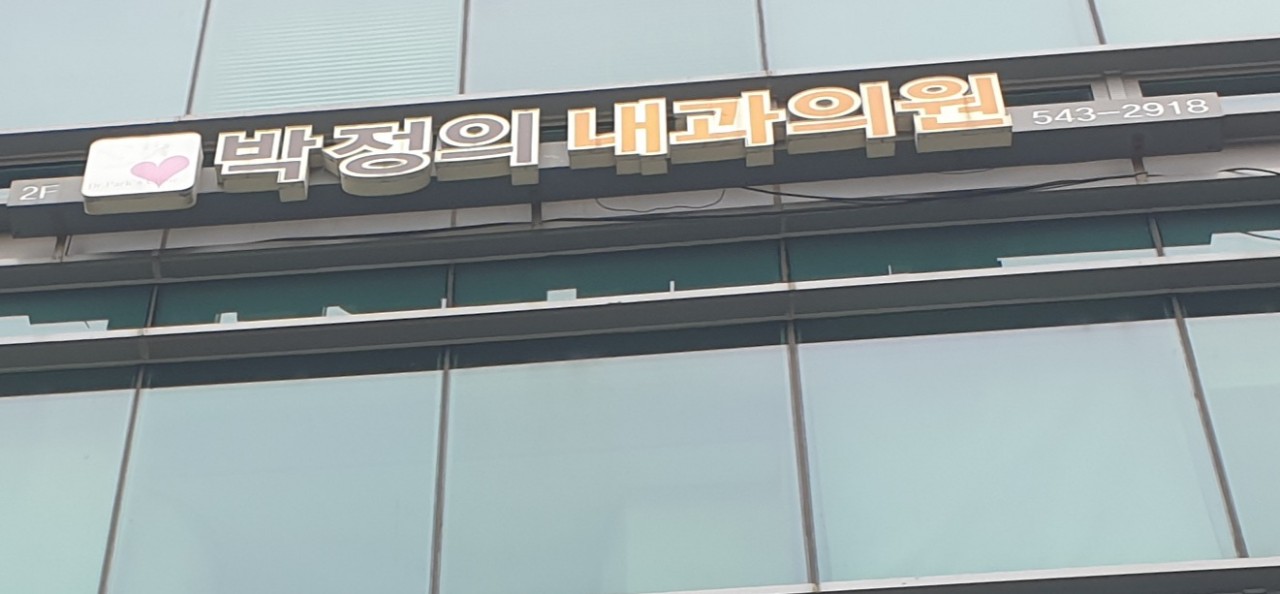 박정의내과의원's Image