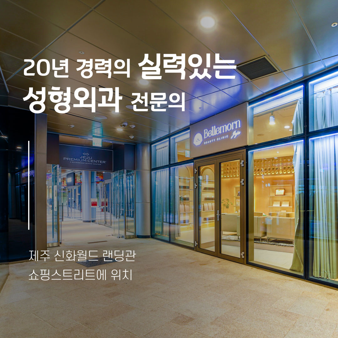 벨르몬성형외과의원's Image