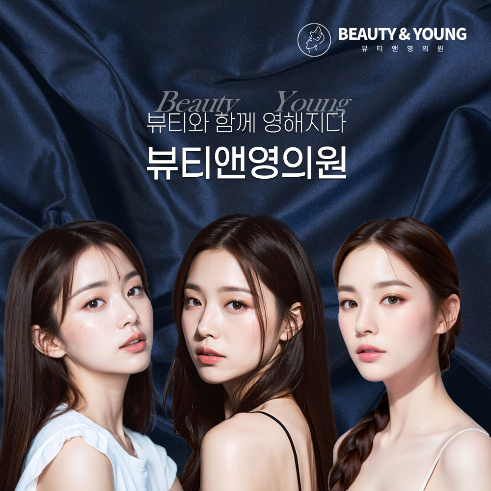 뷰티앤영의원's Image