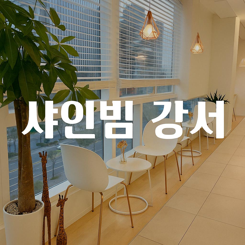 샤인빔의원's Image