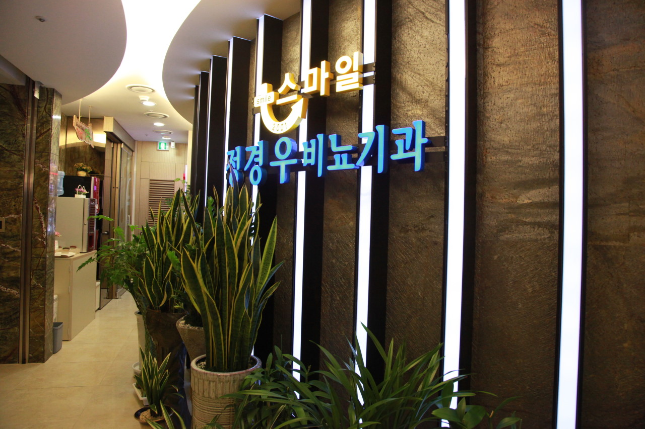 스마일정경우비뇨의학과의원's Image