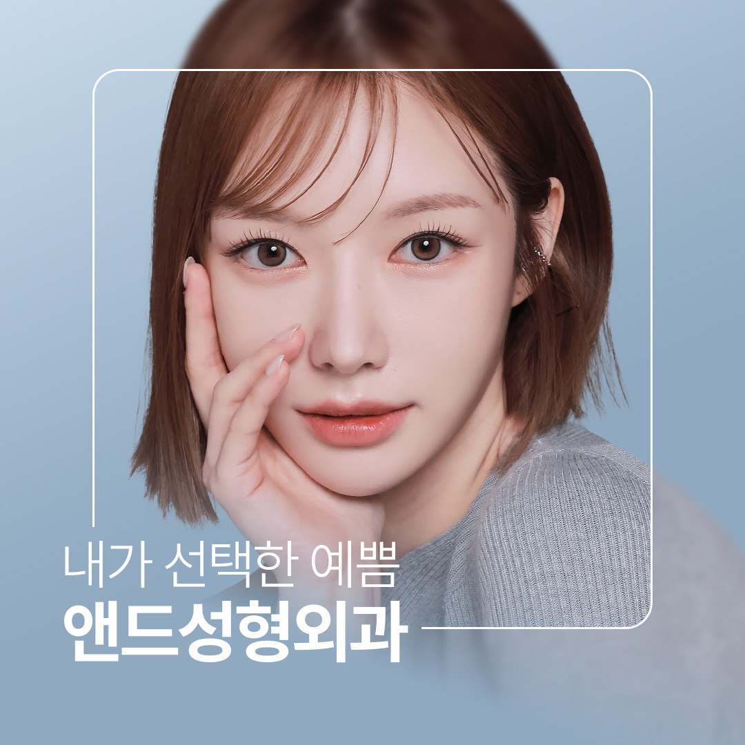 앤드성형외과의원's Image