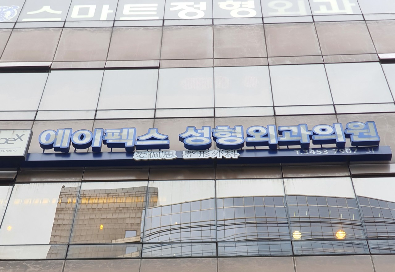 에이펙스성형외과의원's Image