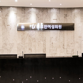 유로진여성의원's Image