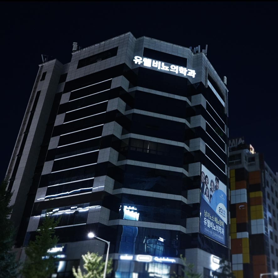 유웰비뇨의학과의원's Image