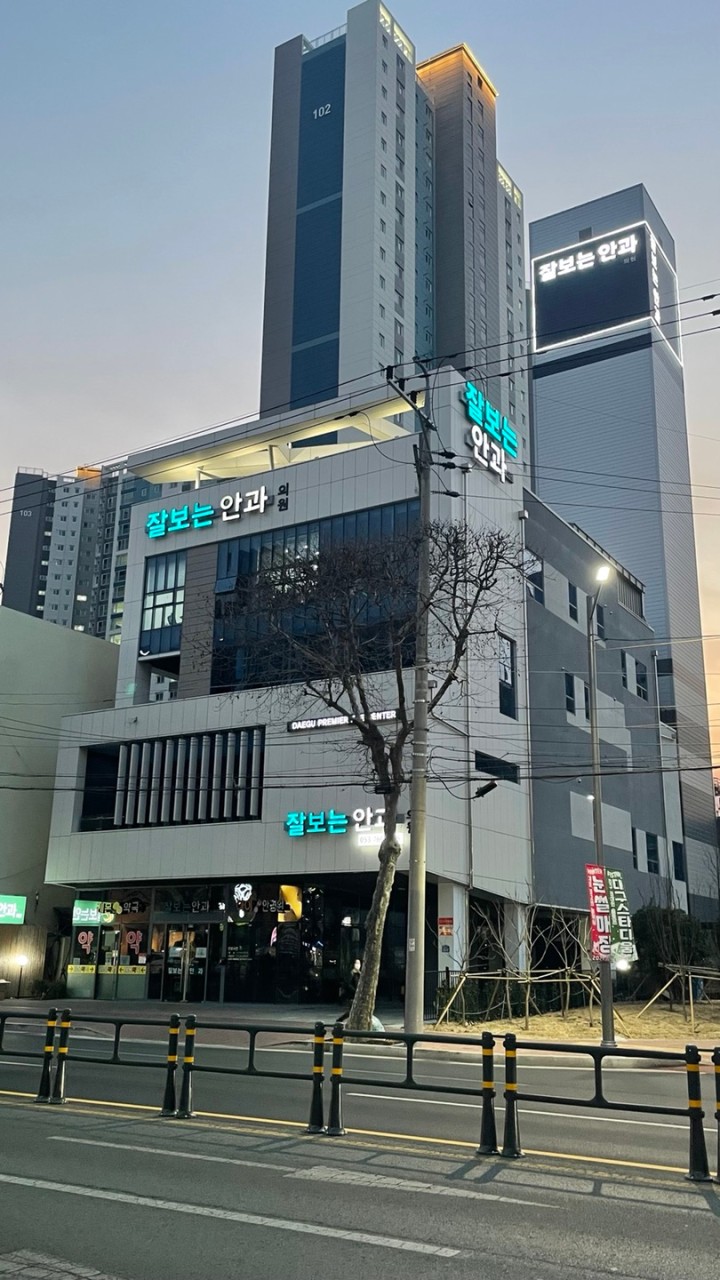 잘보는안과의원's Image