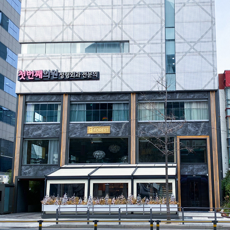 첫번째의원's Image