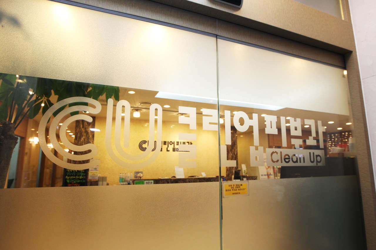 클린업피부과의원's Image
