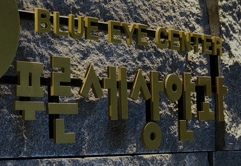 푸른세상안과의원's Image