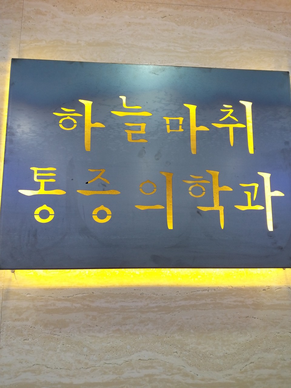 하늘마취통증의학과의원's Image