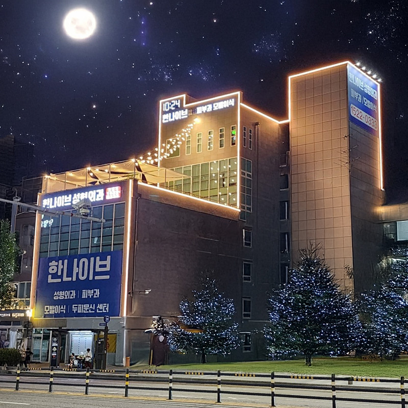 한나이브 성형외과의원's Image