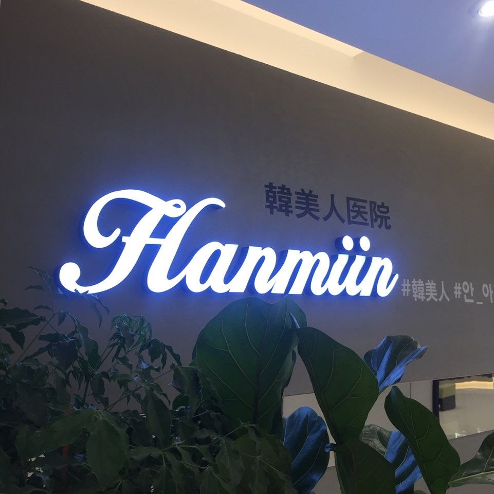 한미인(韓美人)의원's Image