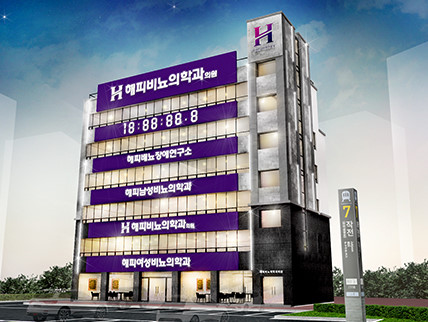 해피비뇨의학과의원's Image