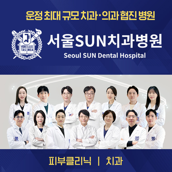 서울선(SUN)치과병원's Image