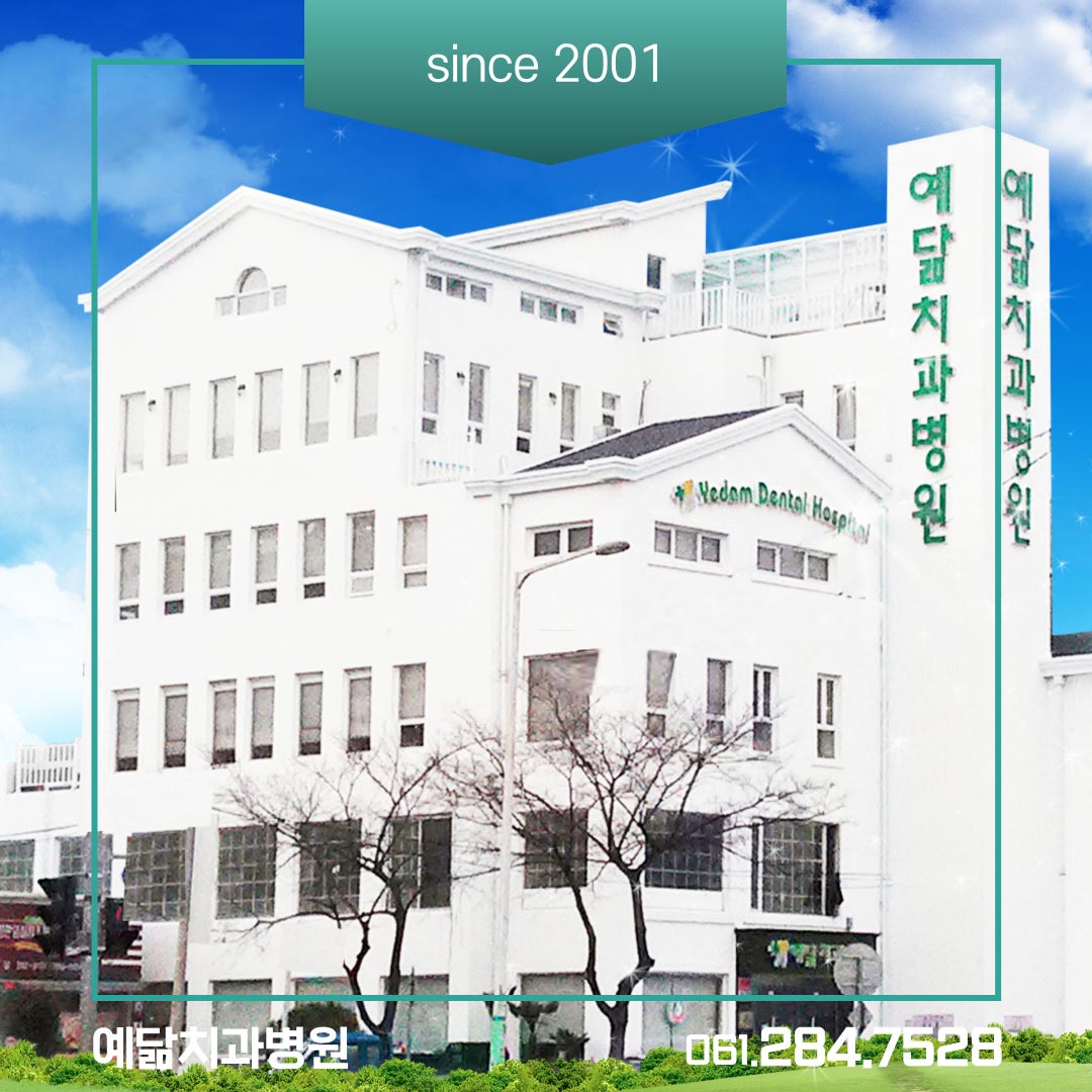 예닮치과병원's Image