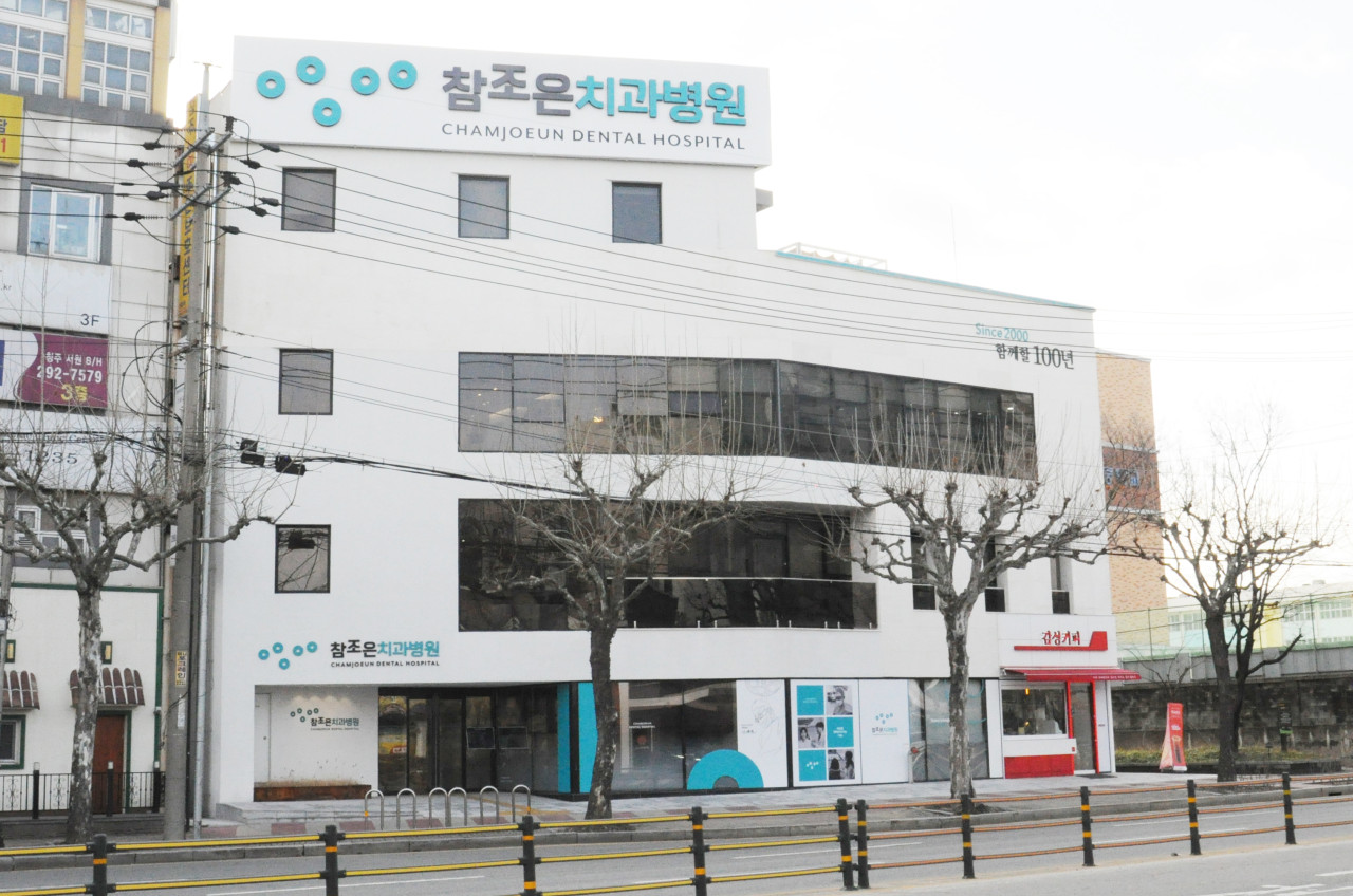 참조은치과병원's Image