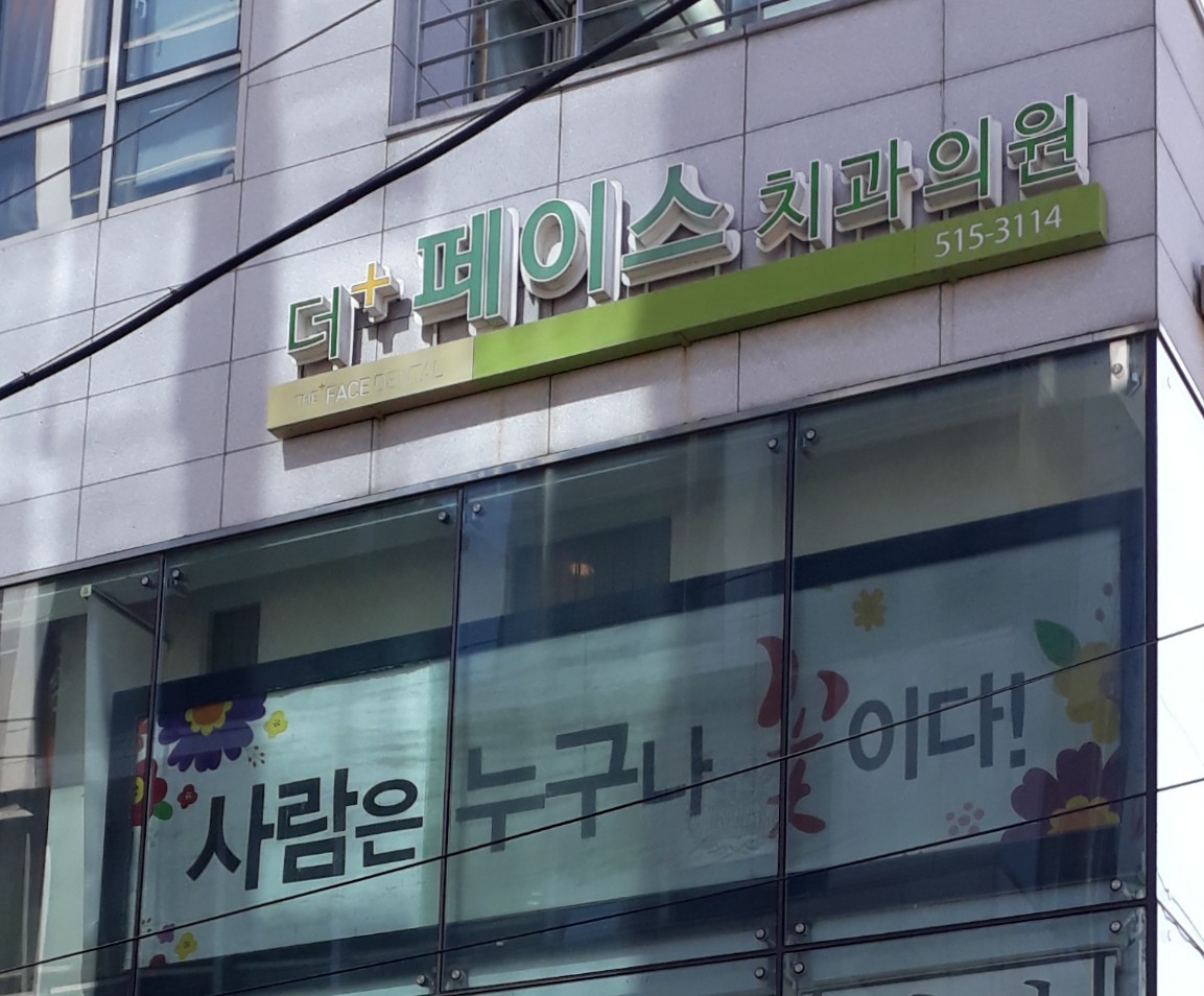 더페이스치과의원's Image
