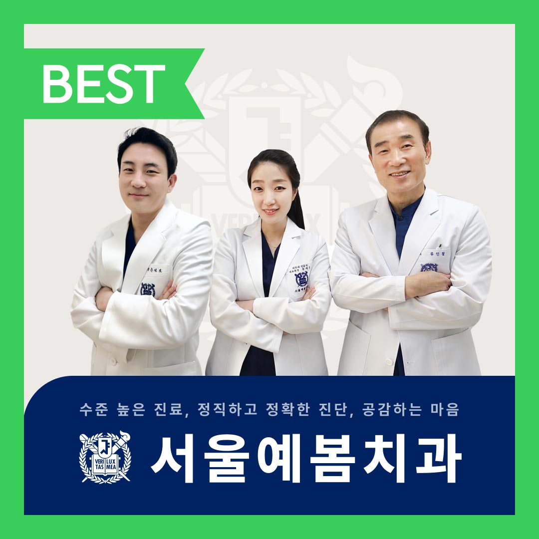 서울예봄치과의원's Image