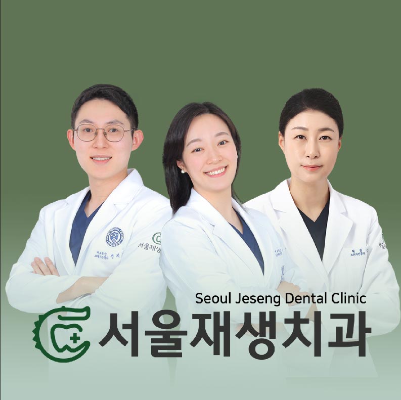 서울재생치과의원's Image