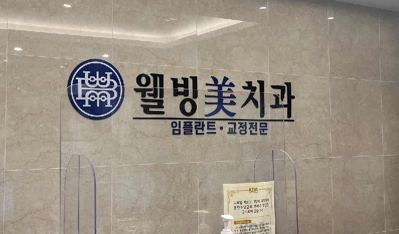 웰빙미치과교정과치과의원's Image