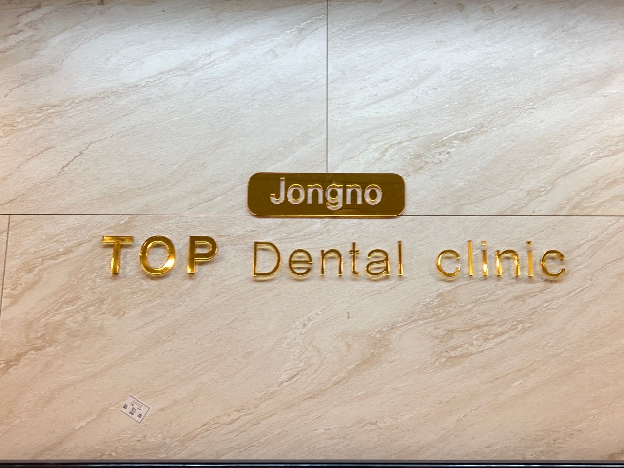 종로탑치과의원's Image